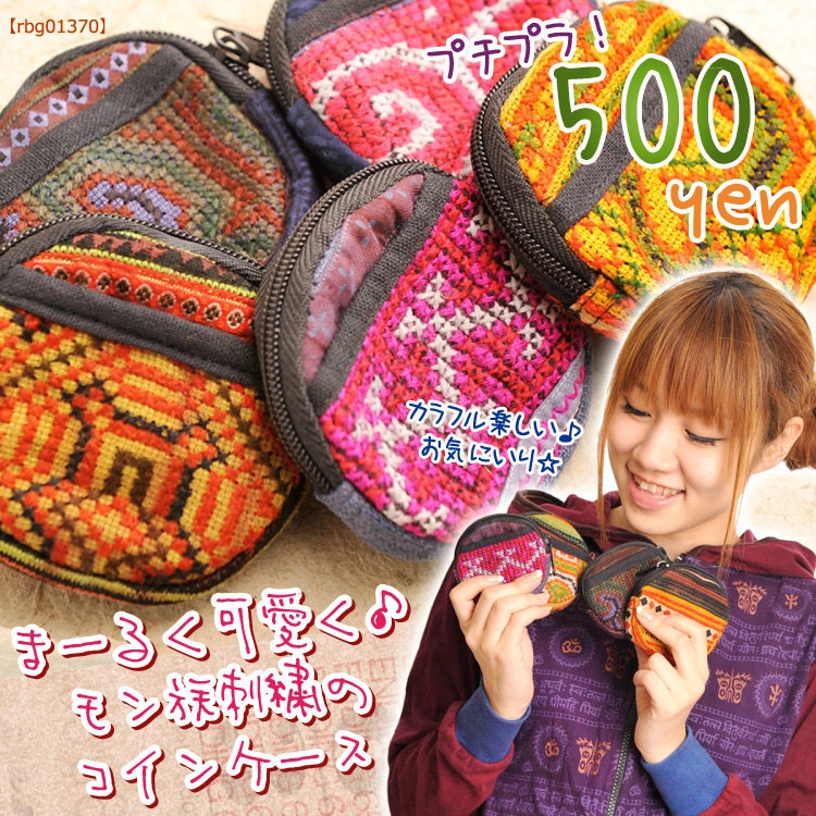 まーるく可愛く！モン族刺繍のコインケース