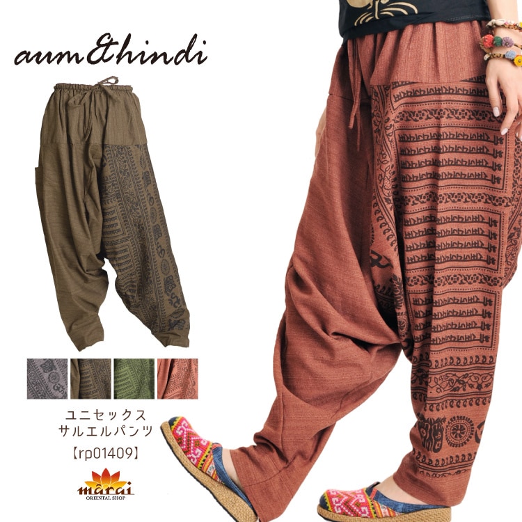 AUM&HINDIでクールにキメっ！ユニセックスサルエルパンツ