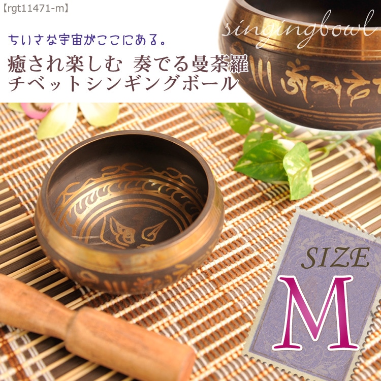 癒され楽しむ奏でる曼荼羅チベットシンギングボールMサイズ