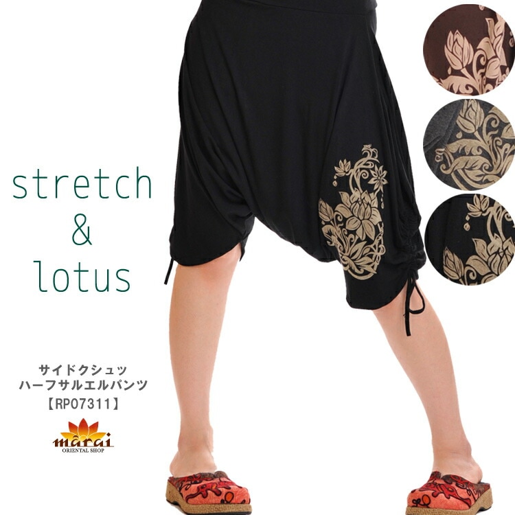ロータスのびのびストレッチ！サイドクシュッ。ハーフサルエルパンツ
