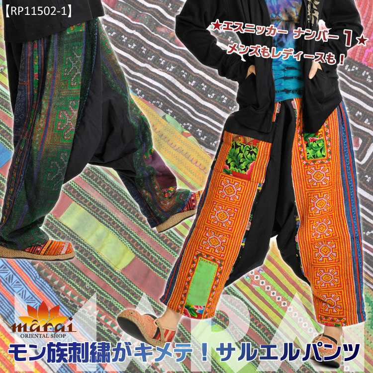 モン族 刺繍がキメテ サルエル パンツT@B0107  の通販｜マーライ