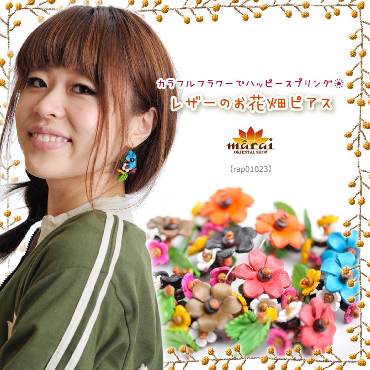 ピアス カラフルフラワーでハッピースプリングレザーのお花畑ピアス