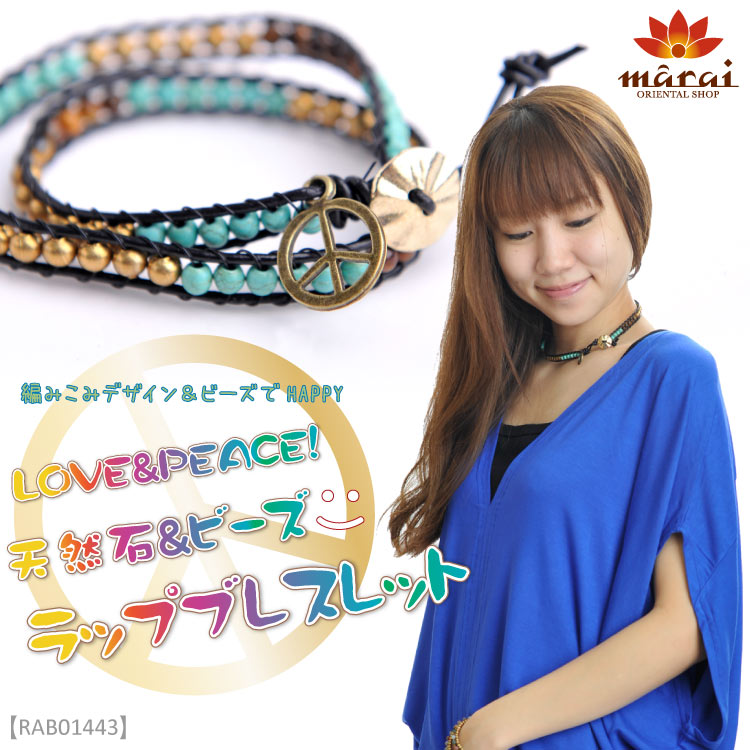 ブレスレット ビーズ LOVE&PEACE!天然石＆ビーズ　ラップブレスレットM@C3A27-1