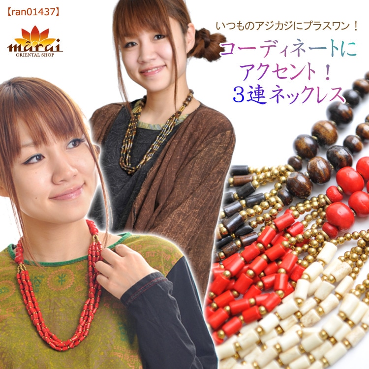 コーディネートにアクセント！３連ネックレスM@C3A301