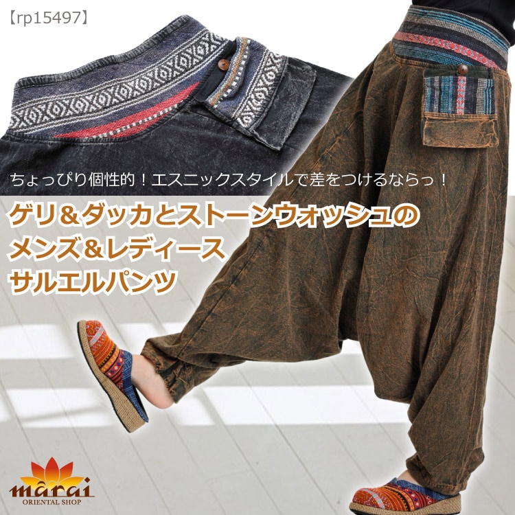 ゲリコットンとストーンウォッシュのメンズ＆レディースサルエルパンツ
