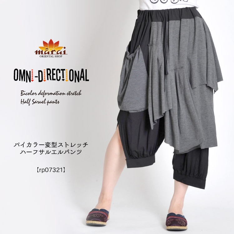 360度違うシルエット。バイカラー変型ストレッチハーフサルエルパンツ