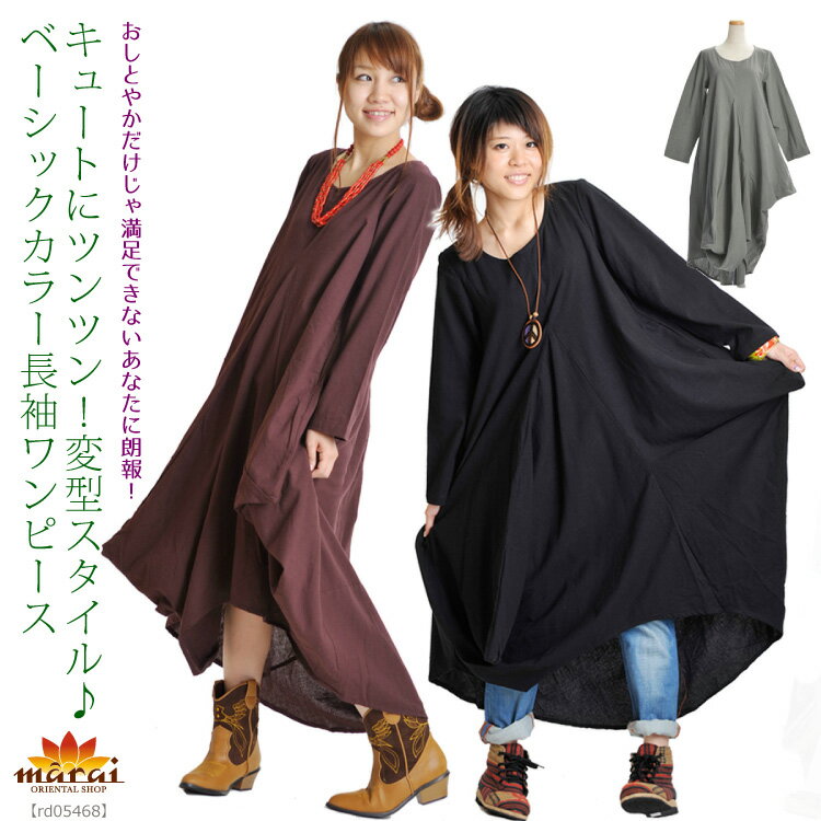 キュートにツンツン！変型スタイルベーシックカラー長袖ワンピース