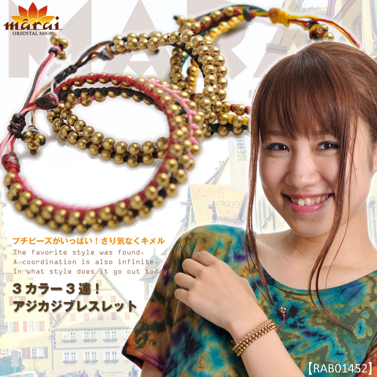 ３カラー３連！アジカジブレスレット