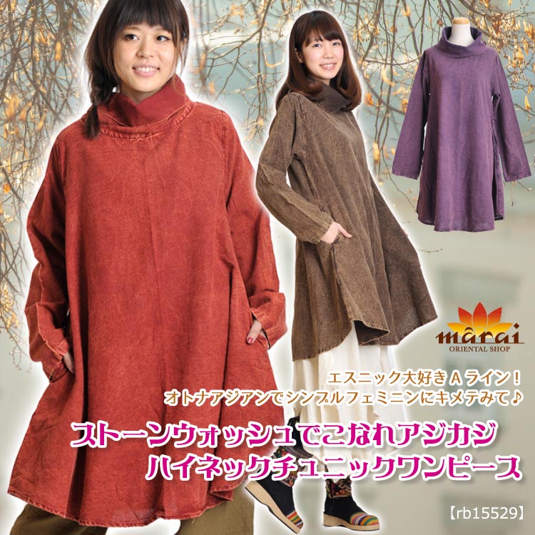 ストーンウォッシュでこなれアジカジ！ハイネックチュニックワンピースM@B0106|カジュアル＆エスニックファッション|SOLD OUT GALLERY(販売終了商品)