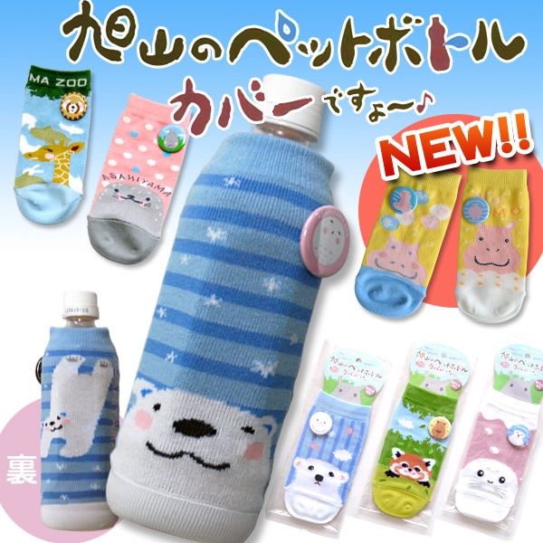 旭山動物園グッズ☆旭山のペットボトルカバーですよ～♪の通販｜MARAI