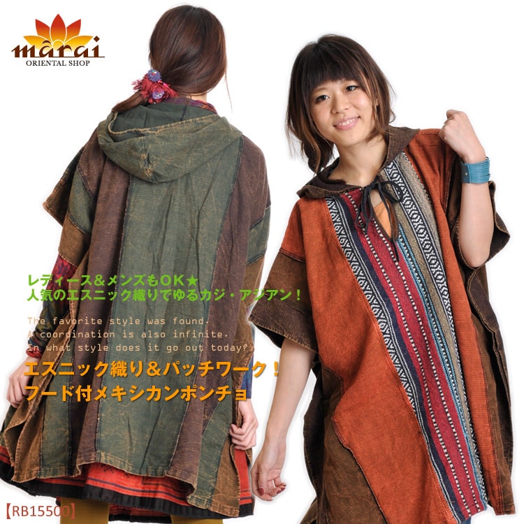 ゲリコットン＆パッチワーク！フード付メキシカンポンチョ