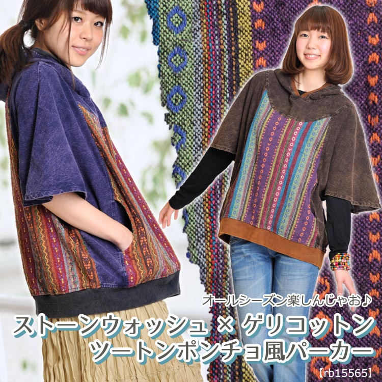 ストーンウォッシュ×ゲリコットンツートンポンチョ風パーカーMxD0407