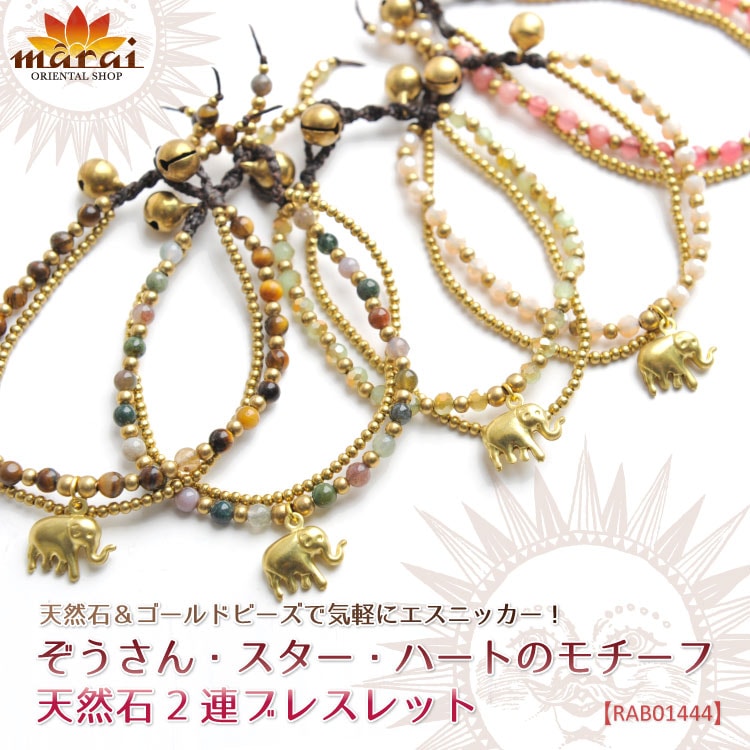 ぞうさん・スター・ハートのモチーフ天然石2連ブレスレット