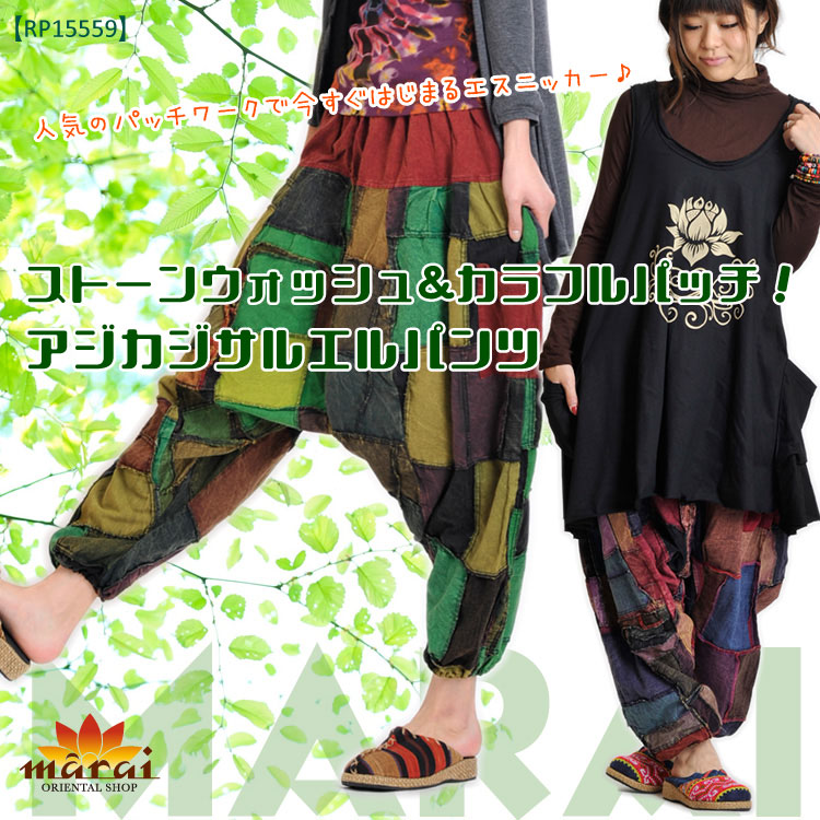 ストーンウォッシュ＆カラフルパッチ！アジカジサルエルパンツMxH0102|カジュアル＆エスニックファッション|SOLD OUT GALLERY(販売終了商品)