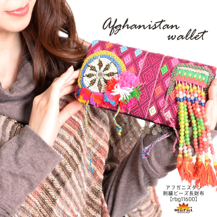 際立つ贅沢彩り。アフガニスタン刺繍ビーズ長財布