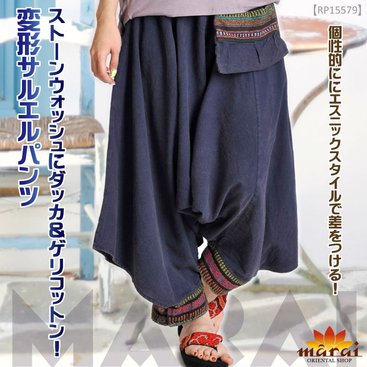 ストーンウォッシュにダッカ＆ゲリコットン変形サルエルパンツ