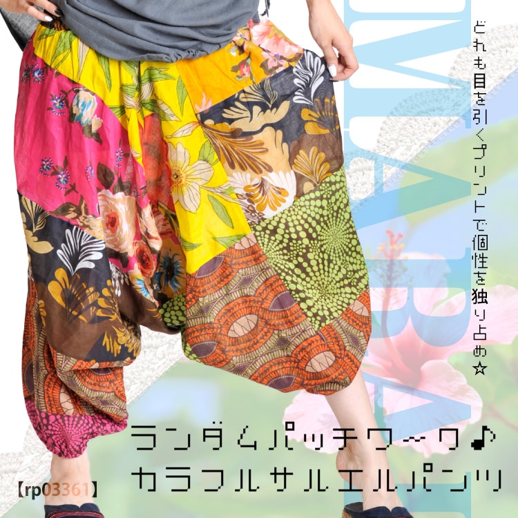 ランダムパッチワーク♪カラフルサルエルパンツMxE0506|カジュアル＆エスニックファッション|SOLD OUT GALLERY(販売終了商品)