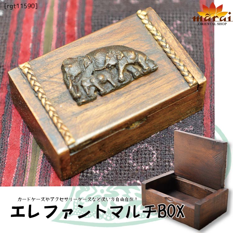 カードケースやアクセサリーケースなど使い方は自由自在！エレファントマルチBOXTxD0300