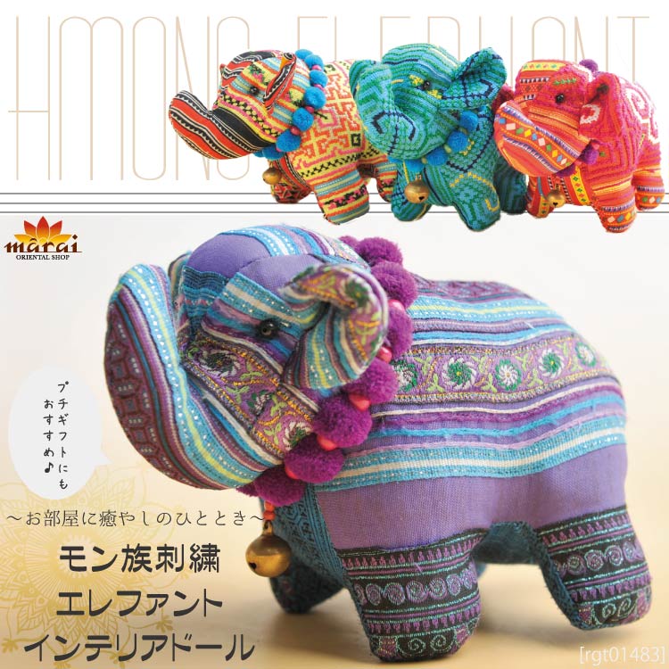 お部屋に癒やしのひととき。モン族刺繍エレファントインテリアドール|インテリア雑貨|SOLD OUT GALLERY(販売終了商品)