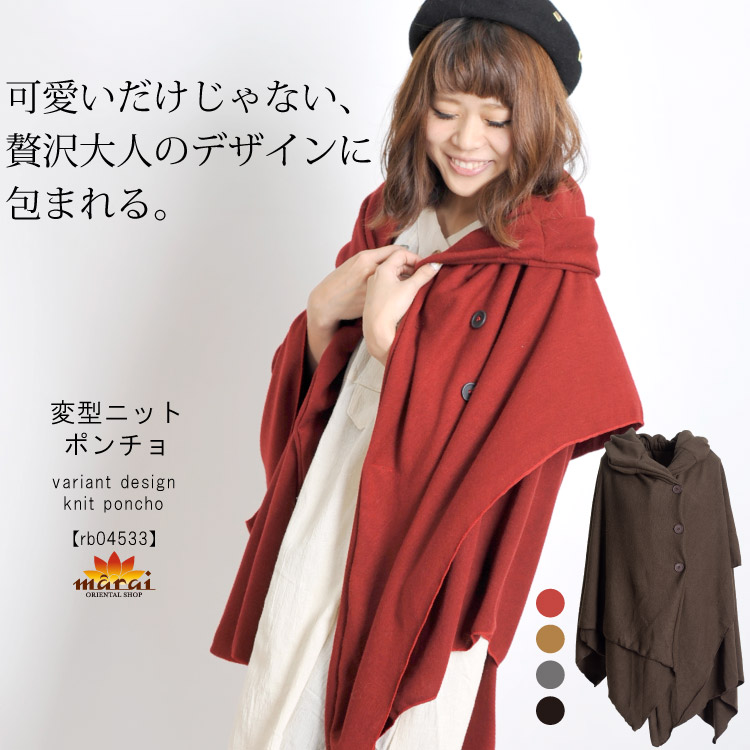 可愛いだけじゃない、贅沢大人のデザインに包まれる。 ニット変型ポンチョ