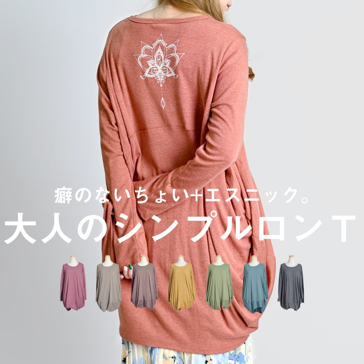 癖のないちょい足しエスニック。コクーンロングTシャツ
