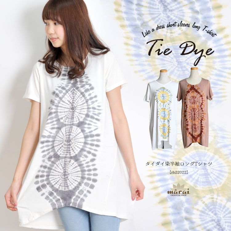 肩肘張らないお洒落のあり方。タイダイ染半袖ロングTシャツ