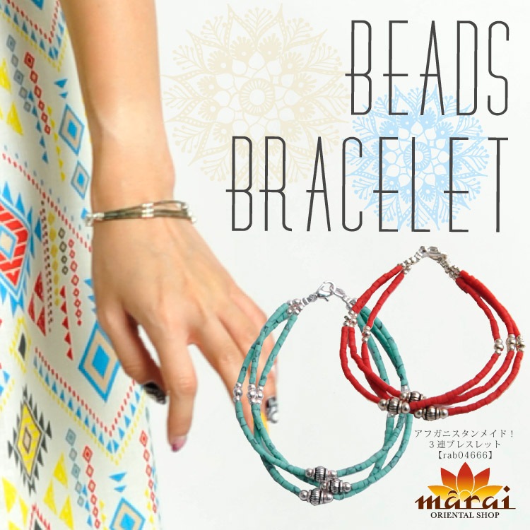 メイドインアフガニスタン！3連ビーズブレスレット  の通販