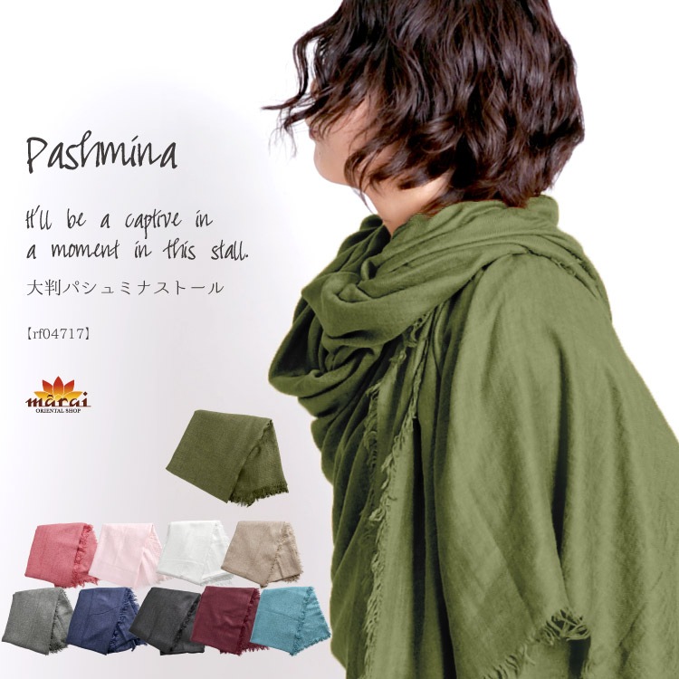 最上級の触り心地を。大判パシュミナストール  の通販｜マーライ
