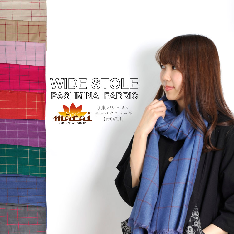 最旬ストールは、纏いたくなる心地よさ。大判パシュミナチェックストール|カジュアル＆エスニックファッション小物|SOLD OUT GALLERY(販売終了商品)