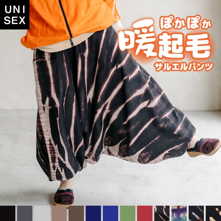 寒がりさん必見の冬エスニック。裏起毛サルエルパンツ