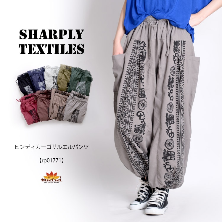 メリハリこなれ感。ヒンディカーゴサルエルパンツ