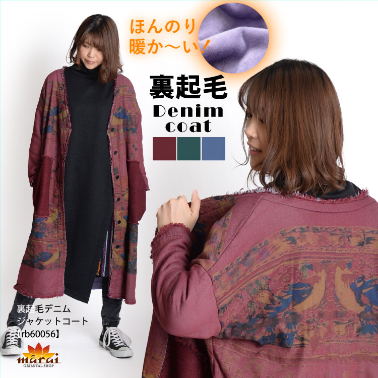 オシャレを格上げ。裏起毛デニムジャケットコート|カジュアル＆エスニックファッション|SOLD OUT GALLERY(販売終了商品)