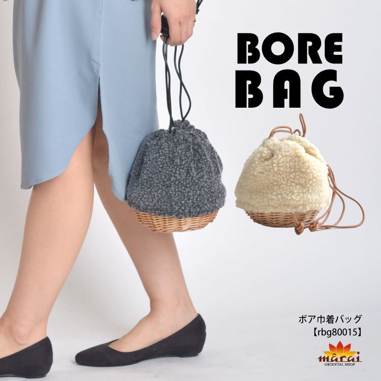 ほっこり優しいボアで仕立てた秋冬でも使える巾着タイプのかごバッグ。