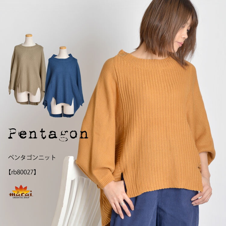 大人っぽいルーズシルエットで差をつけるペンタゴンニット