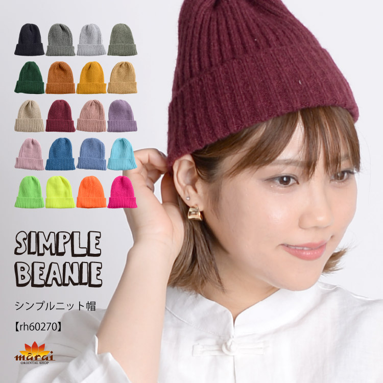 飽きない万能アイテム。シンプルニット帽  の通販｜マーライ