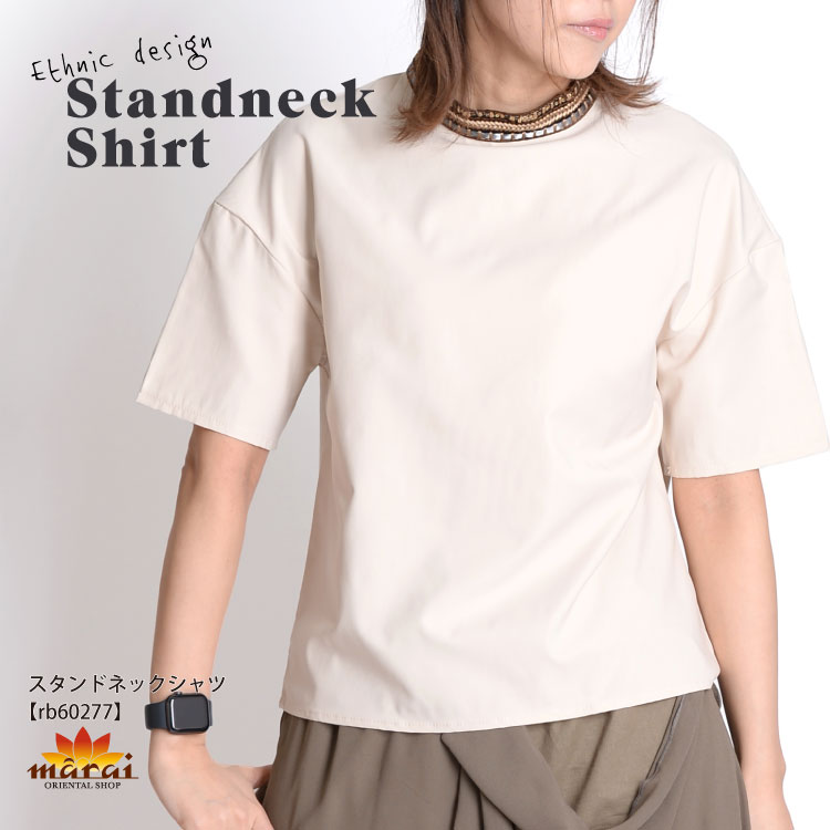 こだわりのアクセントを。スタンドネックシャツ