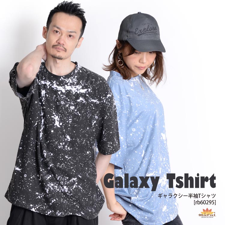 さらっと着る。ギャラクシー柄半袖Tシャツ