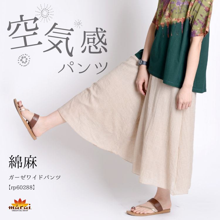 軽やかな空気感。綿麻ガーゼワイドパンツ