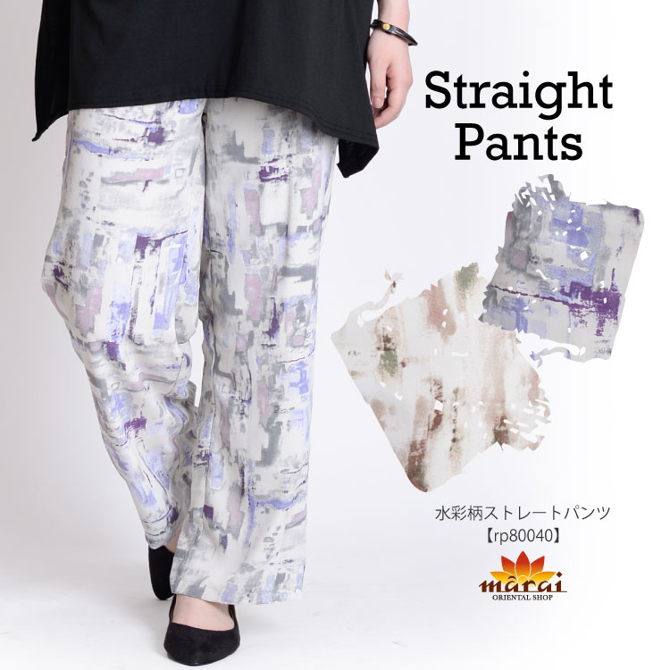 今っぽいが叶う。水彩柄ストレートパンツ