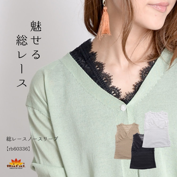 一枚プラスするだけでフェミニン。総レースノースリーブ