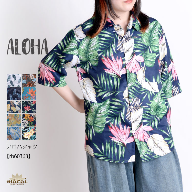 期間限定10％OFF】気分高まるリゾートスタイル。アロハシャツ  の