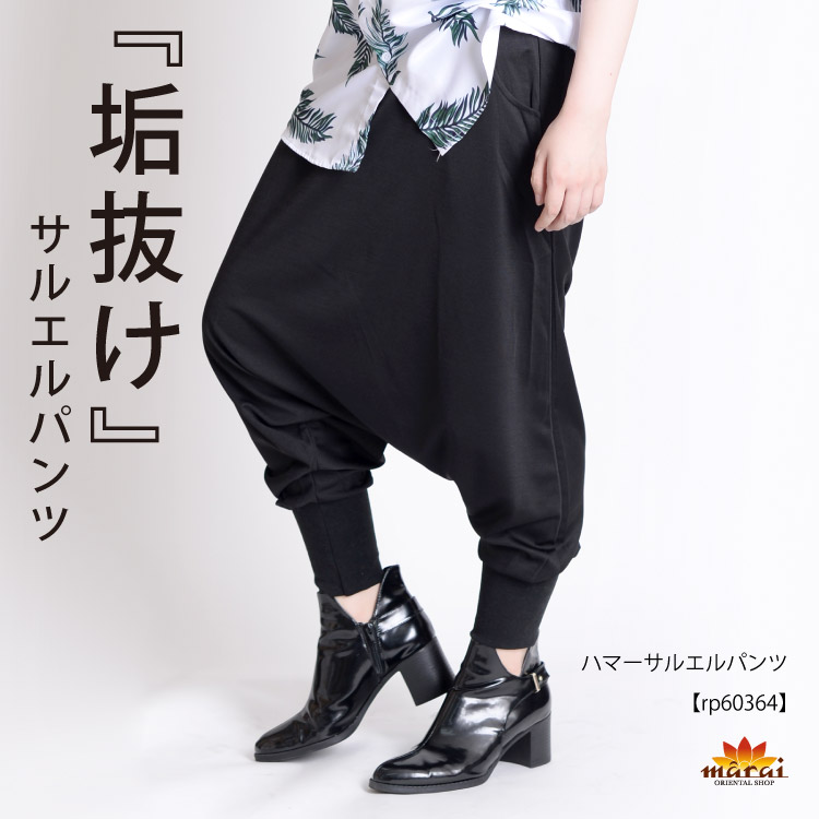 虜になる垢抜けパンツ。ハマーサルエルパンツ  の通販｜マーライ