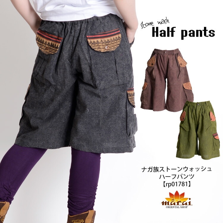 アクセントが良い。ナガ族ストーンウォッシュハーフパンツ