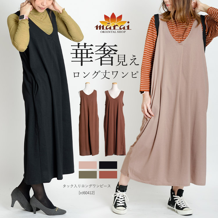 レイヤードスタイルを楽しめる◎タック入りロングワンピース