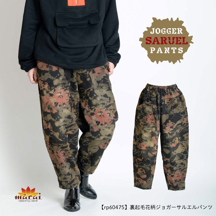メンズライクに着こなす。裏起毛花柄ジョガーサルエルパンツ