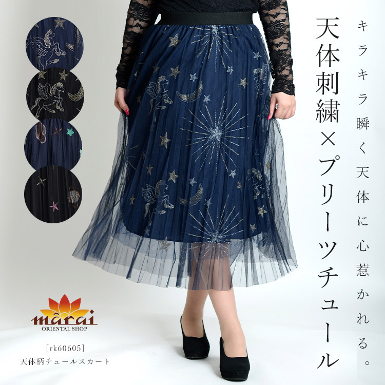 大きめのファンシーな刺繍がキラキラ輝く天体柄チュールスカート