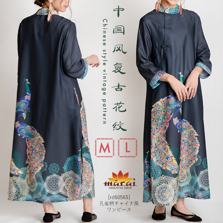 綿混のナチュラルで上品な光沢感のあるチャイナ風ワンピース チャイナドレス チャイナ服 チャイナワンピース 柄 レディース 孔雀 ピーコック ロング丈 長身 フレアワンピース マオカラー 長袖 おしゃれ ナチュラル