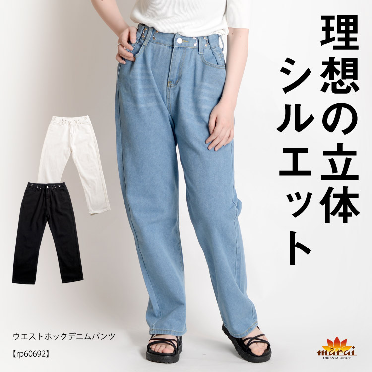 理想の立体シルエット。ウエストホックデニムパンツ
