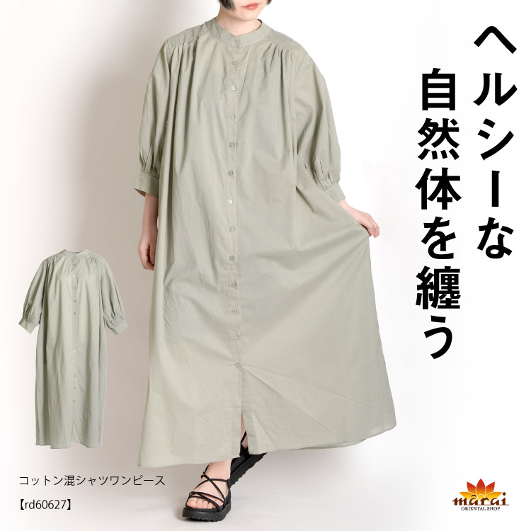 ヘルシーな自然体を纏う。コットン混シャツワンピース