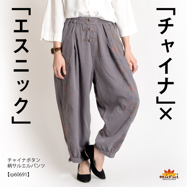 雰囲気お洒落にこなれる。チャイナボタン柄サルエルパンツ &nbsp;の 